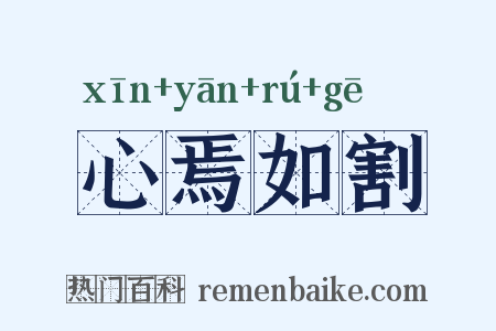 心焉如割是什么意思的图片